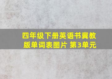 四年级下册英语书冀教版单词表图片 第3单元